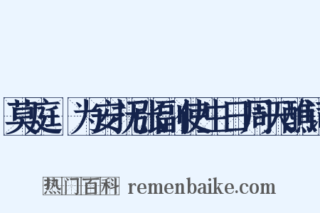 莫庭乂为安抚张副使生日周天醮词是什么意思的图片